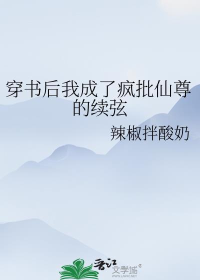穿书后我成了疯批仙尊的续弦封面