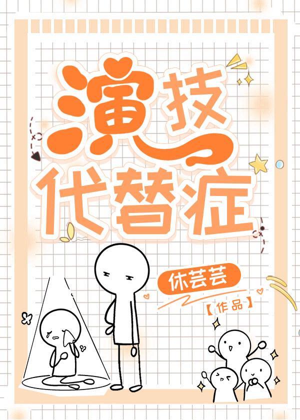 演技代替癥封面