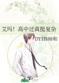 艾玛！高中还真挺覆杂封面