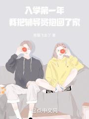 入学第一年,我把辅导员抱回了家封面