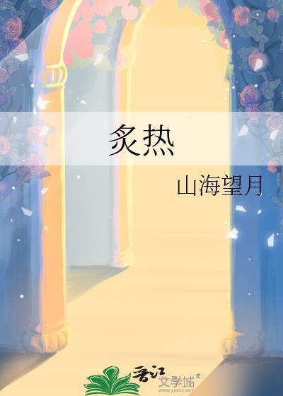 炙热封面