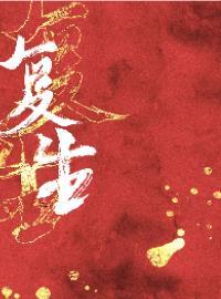 覆生封面