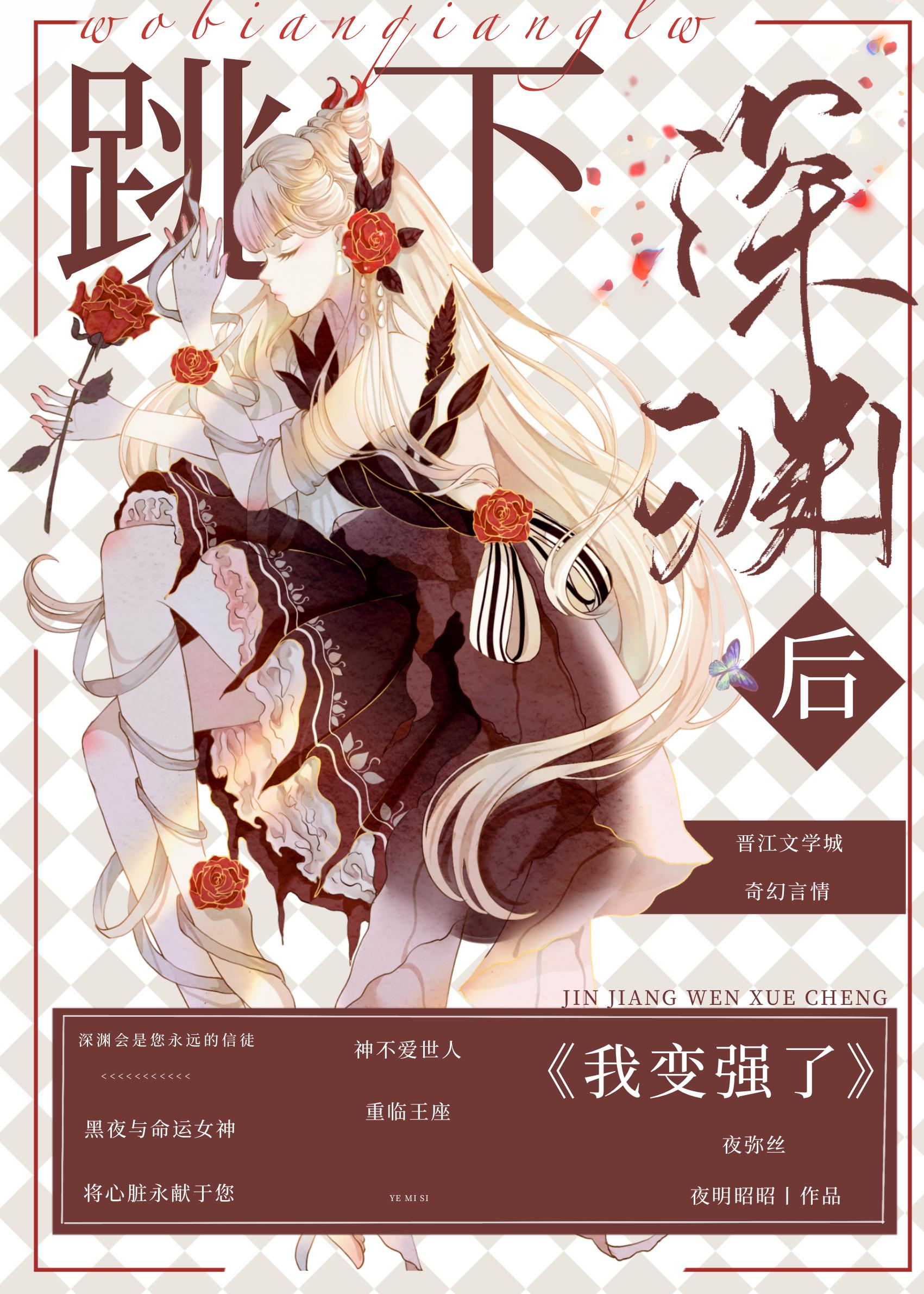 跳下深渊后我变强了封面