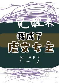 一觉醒来我成了虐文女主(穿书)封面