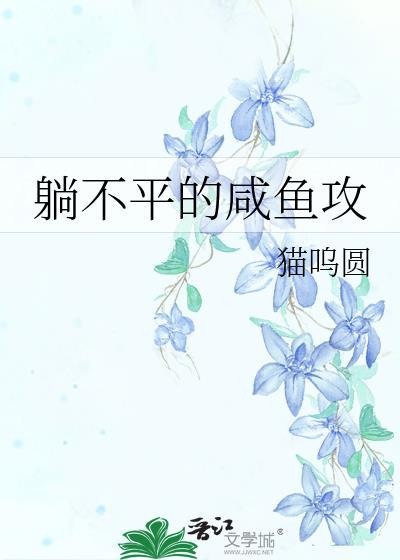 躺不平的咸鱼攻封面
