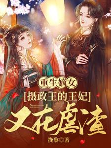 重生嫡女：摄政王的王妃又在虐渣封面