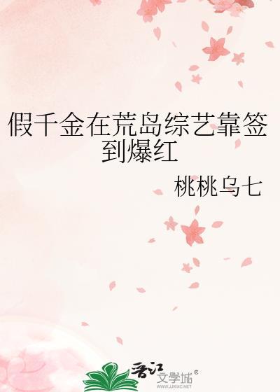 假千金在荒岛综艺靠签到爆红封面