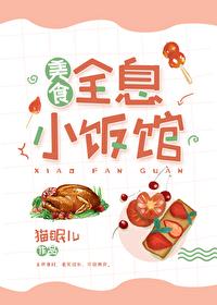 全息小饭馆[美食]封面