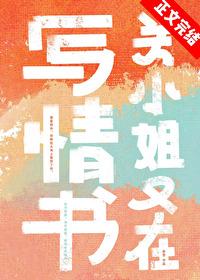 关小姐又在写情书封面