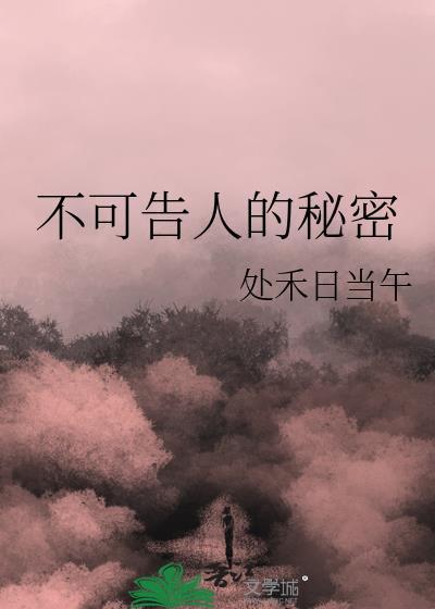 每个人都有不可告人的秘密封面