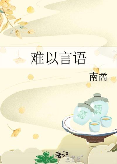 难以言喻by上则为日月封面