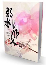 弱水三千,只取师父封面