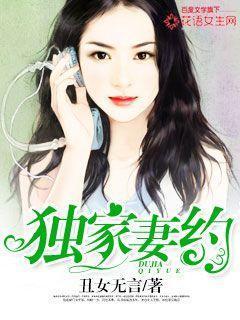 独家妻约封面