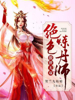 傲世无双：绝色炼丹师封面