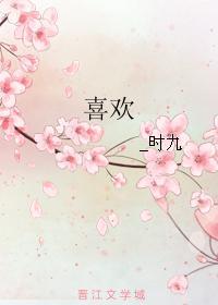 喜欢你我也是6季在线观看封面