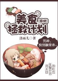 [系统]美食拯救计划封面