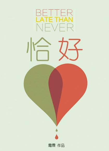 恰好入深情短剧封面