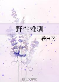 野性难驯短剧全集免费观看封面