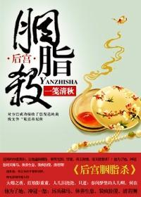 后宫胭脂杀封面