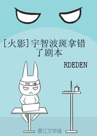 宇智波斑拿错了剧本封面