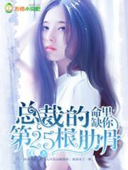 命里缺你:总裁的第25根肋骨封面