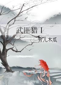 武匪猎Ⅰ封面