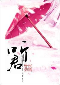 听君一言封面