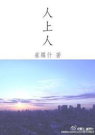 人上人封面