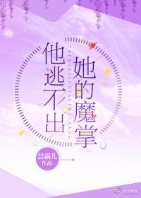 他逃不出她的魔掌封面