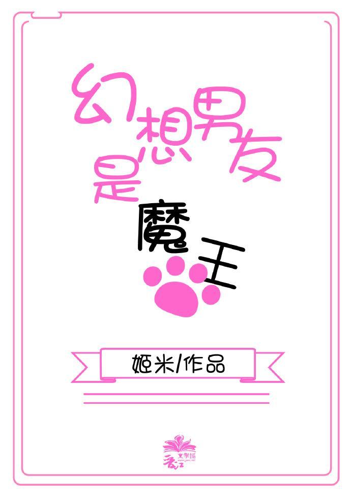 幻想男友是魔王封面