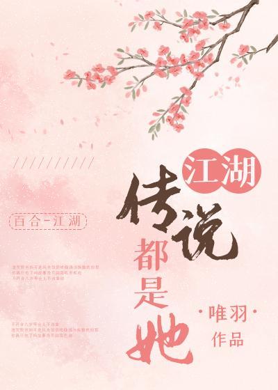 江湖传说都是她封面
