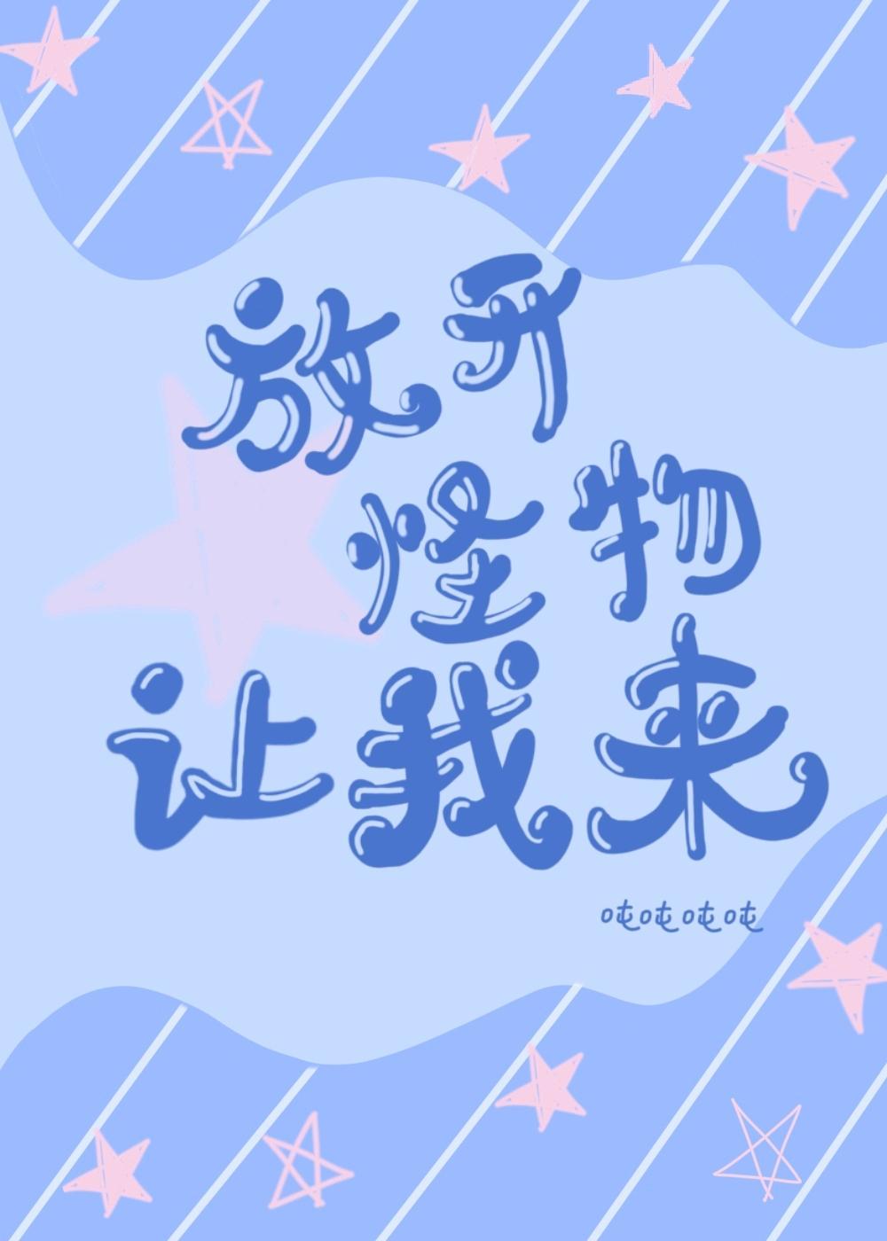 做怪［无限流］封面
