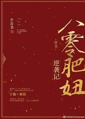 八零肥妞逆袭记[穿书]封面