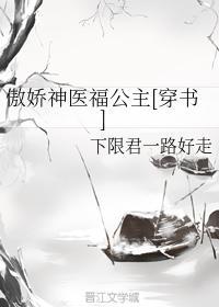 傲娇神医福公主封面