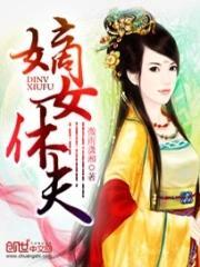 嫡女休夫封面