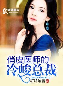 俏皮医师的冷峻总裁封面