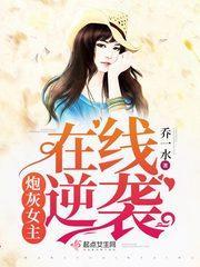 炮灰女主在线逆袭封面