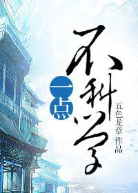 一点不科学封面