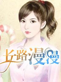 长路漫漫封面