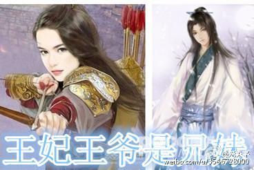 王妃王爷是兄妹封面