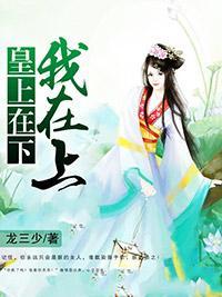 皇上在下我在上封面