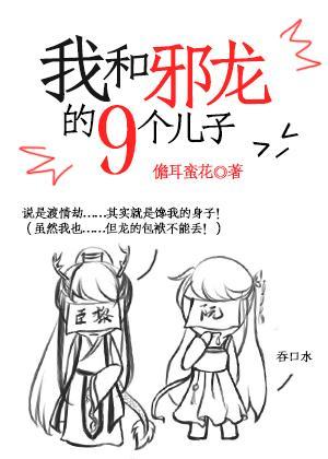 我和邪龙的九个儿子封面