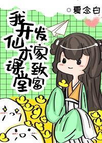 我教“仙术”发家致富封面