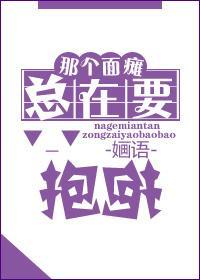 那个面瘫总在要抱抱封面