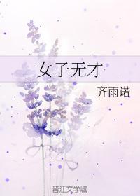 女子无才便是德全句封面