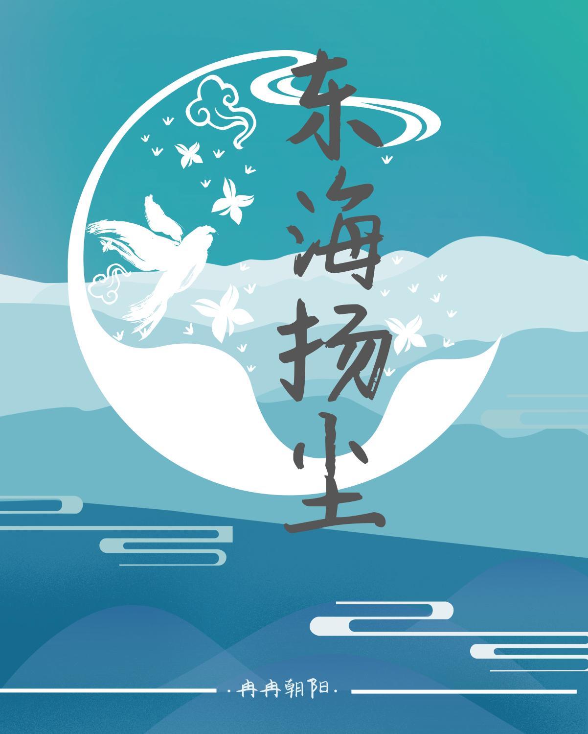 东海扬尘是什么肖封面