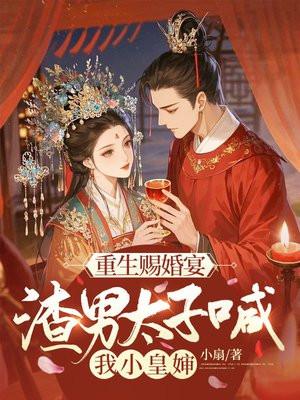渣男太子喊我小皇婶沈药谢渊完整封面