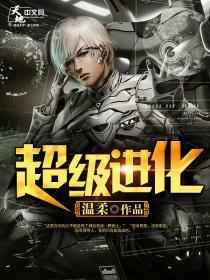 超级进化大师无广告版封面