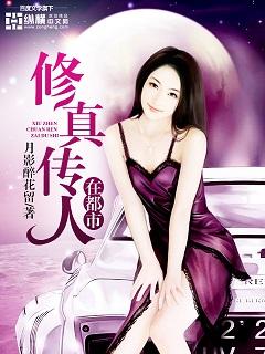 修真传人在都市陈恺封面