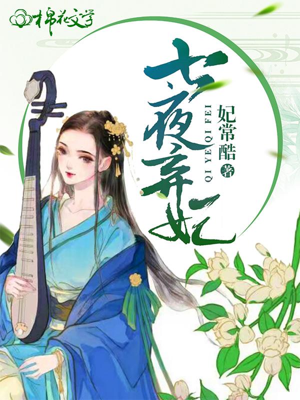 七夜弃妃全文免费封面